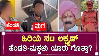 ಹಿರಿಯ ನಟ ಲಕ್ಷ್ಮಣ್ ಅವರ ಹೆಂಡತಿ \u0026 ಮಕ್ಕಳು ಯಾರು ಗೊತ್ತಾ? Kannada Actor lakshman Wife Son Family