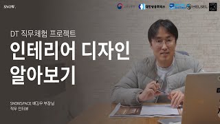 [인테리어 디자이너] DT직무체험 프로젝트로 기업일경험!