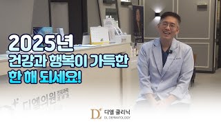 2025년, 건강과 행복이 가득한 한 해 되세요!