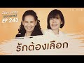 พี่อ้อยพี่ฉอดพอดแคสต์ ep.243  รักต้องเลือก