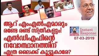 20ല്‍ രണ്ട് കൊടുക്കുന്നതാണോ സഖാവേ നവോത്ഥാന ഗീര്‍വാണം? l about   ldf candidates  Instant Response