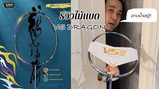 คลิป รีวิว ไม้แบดมินตัน VS DRAGON by เฟิสท์งานทิพย์