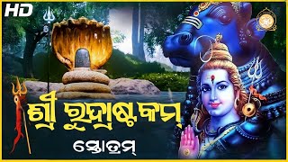 Shri Rudrashtakam With Odia Lyrics - ଶ୍ରୀ ରୁଦ୍ରାଷ୍ଟକମ୍