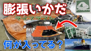 【膨張式】タンカー船の救命設備！膨張いかだを膨らませてみた！テントみたいな救命設備「ライフラフト」⛺️ 船に乗られる方は必見です。内航タンカーひなた 東幸海運株式会社 内航船