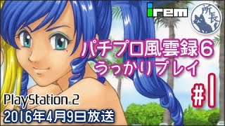 【PS2】パチパラ14 うっかりプレイ  #1