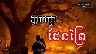 អ្នករក្សាដែនព្រៃ / Nak Reaksa Daen Prey |Ret-Novel និទានរឿង