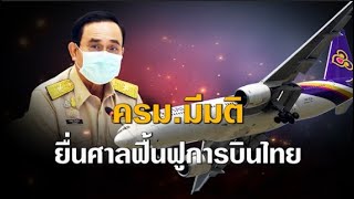 ครม มีมติยื่นศาลฟื้นฟูบินไทย