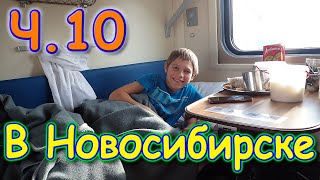 Осенняя поездка в Новосибирск. Ч.10 В поезде домой. (11.21г.) Семья Бровченко.