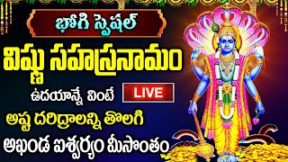 LIVE:  భోగి స్పెషల్ విష్ణు సహస్రనామం ఉదయాన్నే వింటే ఐశ్వర్యం మీ సొంతంVishnu Sahasranamam |Bhogi 2025