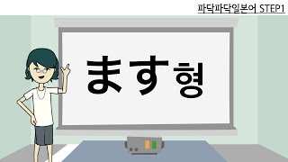 [일본어문법] step1-6. 동사-ます형