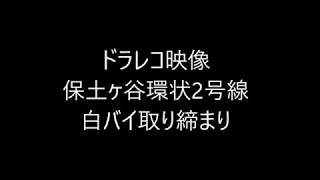 ドラレコ映像　保土ヶ谷環状2号線　白バイ取り締まり