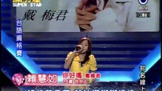 2011-12-24 明日之星-賴慧如-你好嗎