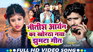 🔴Live | Nitish  Aryan का मगही गीत 2025 | Khortha Jhumta Song | नीतीश आर्यन | #New Khortha Song 2025