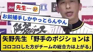 【さすが先生】矢野燿大「野手のポジションはコロコロした方がチームの総合力は上がる😤」【反応集】【プロ野球反応集】【2chスレ】【5chスレ】