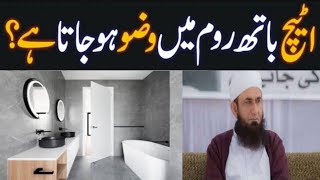 Kya Attach Bathroom Mein Wazu Ho Jata Hai | Washroom Mein Wuzu Karna Kaisa Hai | wuzo ke masail