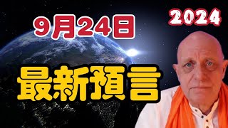 【2024】帕克9月24日最新預言！  【我不是外星人 W Channel】