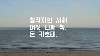 창작자의 서재, 여섯 번째 책, 돈 키호테