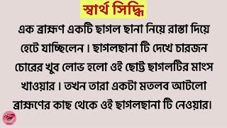 স্বার্থ সিদ্ধি / Bengali short story/Lessonable story/ Moral story/ short stories/ বাংলা গল্প