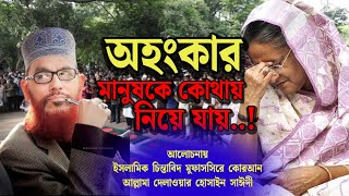 অহংকার মানুষকে কোথায় নিয়ে যায় | দিলাওয়ার হুসাইন সাঈদী | Dilawar Hussain Saidi | Saidi Waz