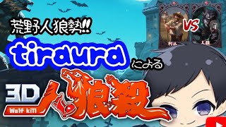 【人狼殺57日目】荒野人狼勢の3D人狼殺！