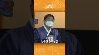 제33대 성균관장 퇴임 간담회 / 성균관 YBS 유교방송