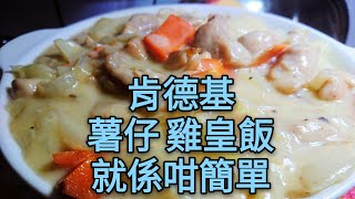 〈 職人吹水〉 肯德基雞皇飯 自己整 其實好簡單 白汁薯仔燴雞丁Chicken'ala King