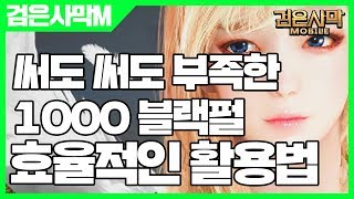 검은사막 모바일 1000펄 효율적으로 사용 하는 방법 - 검은사막M 더 줘!! [사키엘TV]