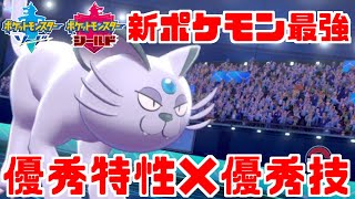 【ポケモン剣盾】「アローラペルシアン」が実は新追加ポケモンの中で一番強い【ソード・シールド】