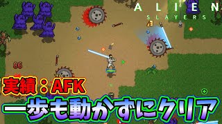 【Alien Slayers】実績AFK：一歩も動かずにクリアに挑戦【ヴァンサバライク】