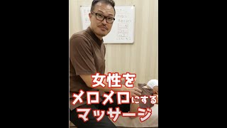 【誰でも整体師】簡単な動きで女性をメロメロにする整体術！ #Shorts