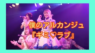 【僕アル】僕のアルカンジュ『ギミ♡ラブ』7thGENERATION