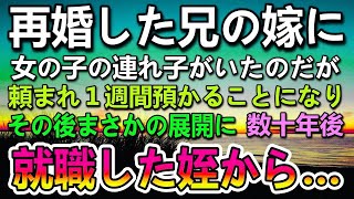 【感動する話】兄から頼まれ小学6年生の姪を預かることになった大学生の俺。１週間後兄夫婦が迎えに来ないので電話した→兄嫁「とうぶんお願い」俺「は？」兄嫁の話に驚愕…高校を卒業した姪は…