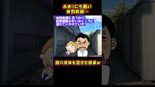 【スカッと】体罰教師に復讐したった【ゆっくり解説】【2ch名作スレ】#Shorts