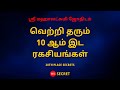 வெற்றி தரும்10 ஆம் இட ரகசியங்கள் | 10TH PLACE SECRETS | Sri Mahalakshmi