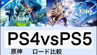 (原神)PS5 高速ロード！実機比較、PS5版、PS4版　