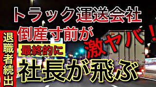 トラック運送会社の倒産する寸前が激ヤバ【3つの前兆】