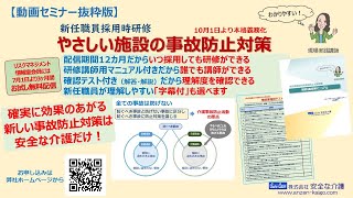 【介護リスクマネジメント動画】新任職員採用時研修　やさしい施設の事故防止対策　10月1日より本格義務化　確認テスト・研修講師マニュアル付き　配信期間12カ月いつ採用しても研修に使える