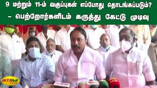 9 மற்றும் 11-ம் வகுப்புகள் எப்போது தொடங்கப்படும்? - பெற்றோர்களிடம் கருத்து கேட்டு முடிவு | TN School