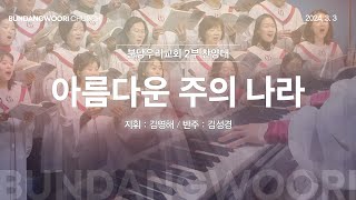 아름다운 주의 나라 | 분당우리교회 2부 찬양대 | 2024-03-03