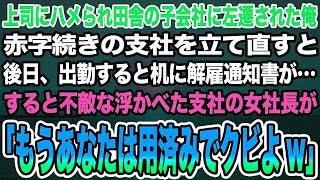 【感動する話】上司にハメられ田舎に左遷された俺が赤字続きの支社を立て直すと後日、出勤すると机に解雇通知書が…すると不敵な浮かべた支社の女社長が「あなたはもう用済みよ」