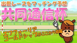 【共同通信杯2023】注目の出世レース！！いち早く本命馬を大発表！！