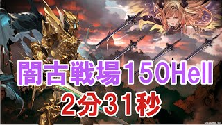 【グラブル】闇古戦場150HELL 2分31秒 / [GBF] Dark Unite And Fight Nightmare Lvl 150  2min31sec