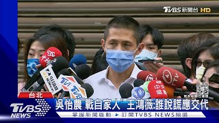 趙映光駁「開除說」 王鴻薇:吳怡農應該很傻眼｜TVBS新聞@tvbsnews01