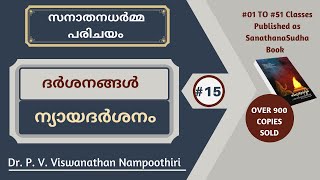 #15 ന്യായദർശനം - ദർശനങ്ങൾ   || Dr. P V Viswanathan Nampoothiri | Sanathanadharma ParichayamSeries