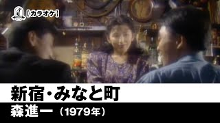 【カラオケ】新宿・みなと町 - 森進一【1979年】