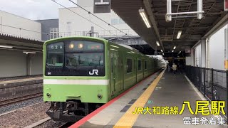 【201系も】221系王国 JR大和路線八尾駅 電車発着集