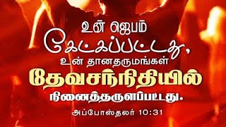 உன் ஜெபம் கேட்கப்பட்டது உன் தான தருமங்கள் நினைத்தருளப்பட்டதுll உன் ஜெபங்கள் தருமங்கள் வீணாகவில்லை