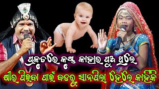 କୃଷ୍ଣ ପ୍ରକୃତରେ କାହାର ପୁଅ||odia bharatalila||Gahani Ganthi||Chakatentuli Bharat Lila||Bharatlila Odia