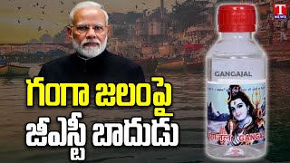 PM MODI Govt Implementing GST on Ganga Water | All Prices Hike Under Modi Regime | T News