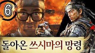 #6 쓰시마의 망령이 돌아왔다!! RTX4090 PC버전 플레이 | Ghost of Tsushima 고스트 오브 쓰시마